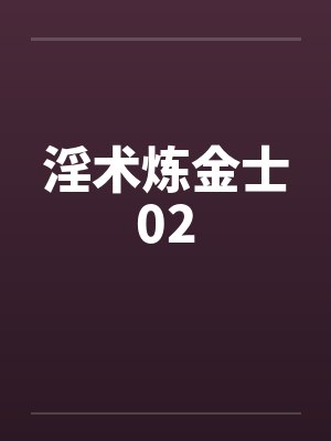 淫术炼金士02