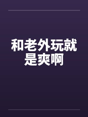 和老外玩就是爽啊
