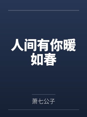青紫依魑魅人间有你暖如春