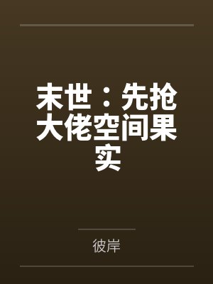 末世：先抢大佬空间果实