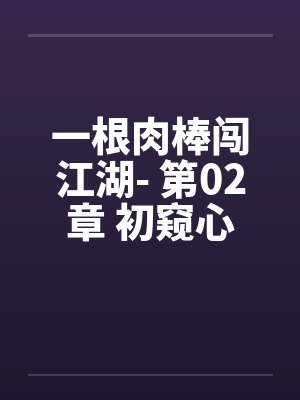 一根肉棒闯江湖- 第02章 初窥心经