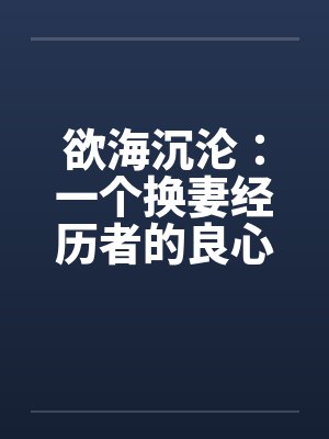 欲海沉沦：一个换妻经历者的良心忏悔- 第二七二章 被拍艳照1