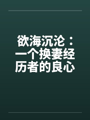 欲海沉沦:一个换妻经历者的良心忏悔- 第二八一章 献出妻子2