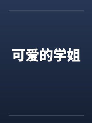 可爱的学姐