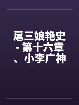 扈三娘艳史- 第十六章、小李广神箭灭鳌勇完颜红舍身救三娘