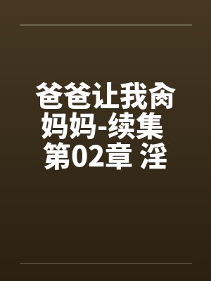 爸爸让我肏妈妈-续集 第02章 淫诗作对嬲