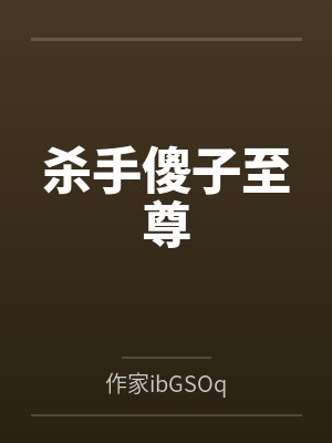 杀手傻子至尊by作家ibGSOq