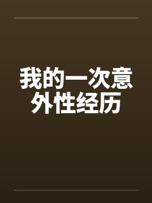 我的一次意外性经历