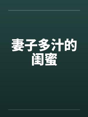 妻子多汁的闺蜜