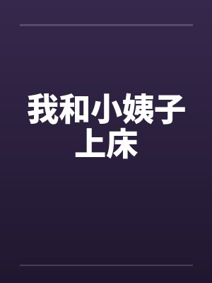 我和小姨子上床
