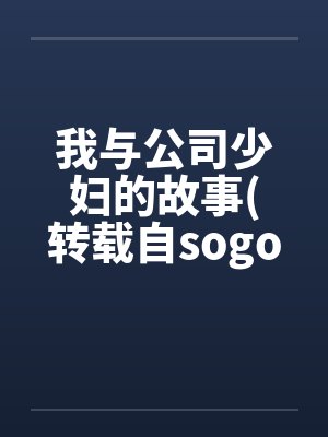 我与公司少妇的故事(转载自sogo论坛)