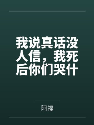 我说真话没人信，我死后你们哭什么