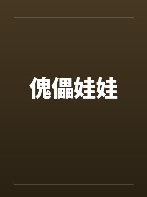 傀儡娃娃