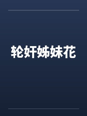 轮奸姊妹花