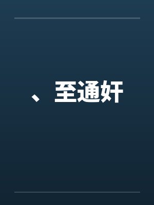 、至通奸
