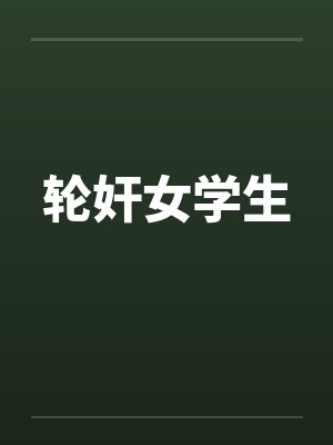 轮奸女学生