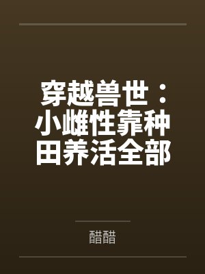 穿越兽世:小雌性靠种田养活全部落