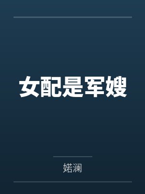 女配是军嫂