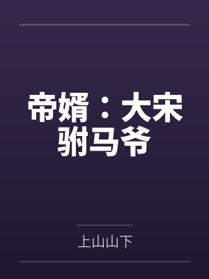 帝婿:大宋驸马爷