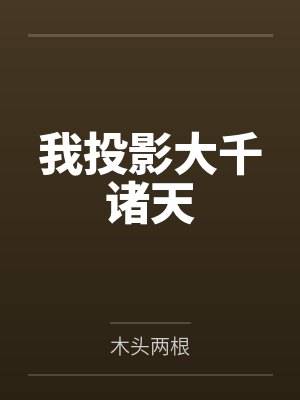 我投影大千诸天by顾渊