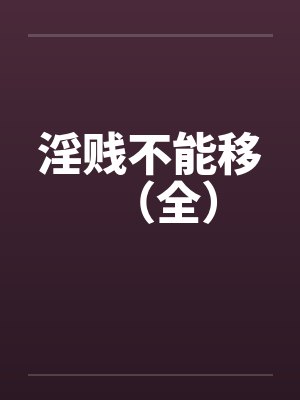 淫贱不能移(全)