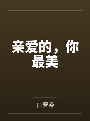 亲爱的,你最美