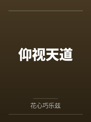 古日月古飞扬仰视天道