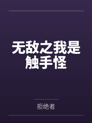 无敌之我是触手怪by拒绝者笔趣阁无弹窗