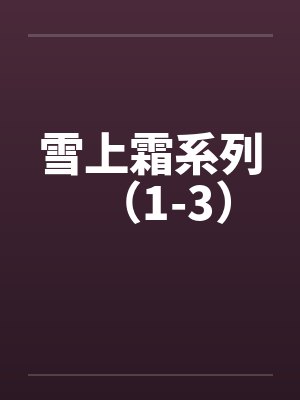 雪上霜系列(1-3)