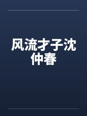 风流才子沈仲春