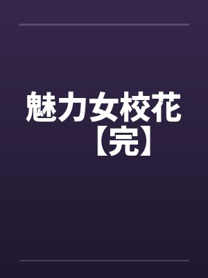 魅力女校花【完】