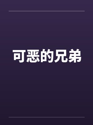 可恶的兄弟