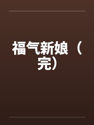 福气新娘(完)