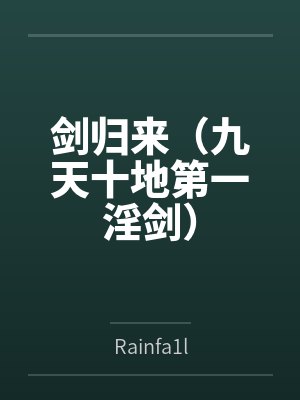 剑归来（九天十地第一淫剑）百度云笔趣阁
