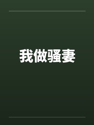 我做骚妻