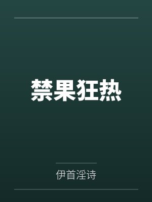禁果狂热笔趣阁无弹窗