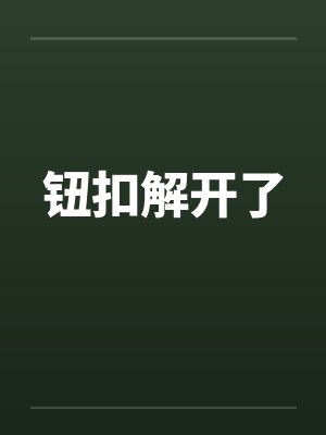 钮扣解开了