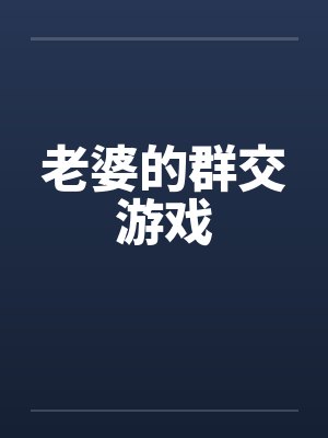 老婆的群交游戏
