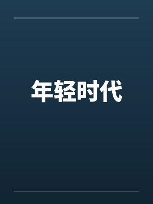 年轻时代