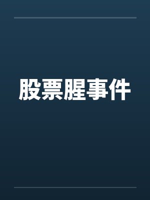 股票腥事件