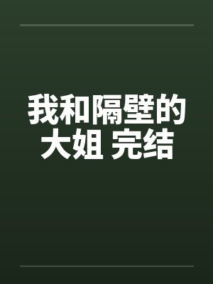 我和隔壁的大姐 完结