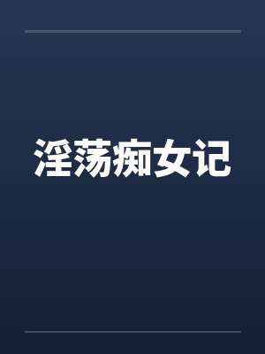 淫荡痴女记