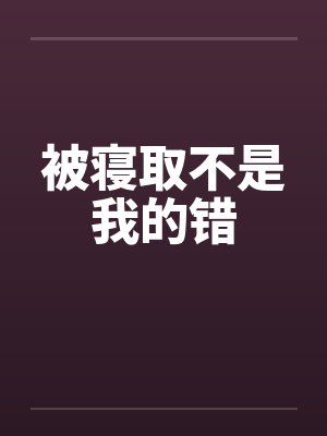 被寝取不是我的错