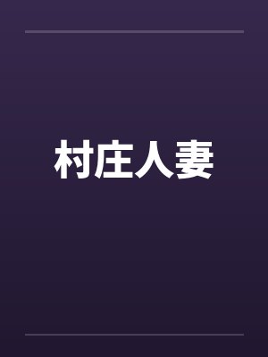 村庄人妻