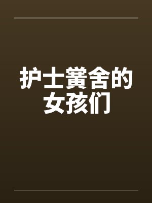护士黉舍的女孩们