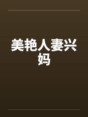 美艳人妻兴妈