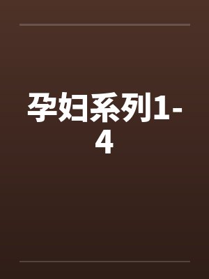 孕妇系列1-4