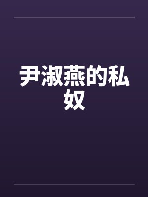 尹淑燕的私奴