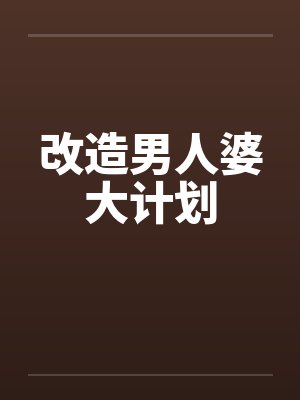 改造男人婆大计划