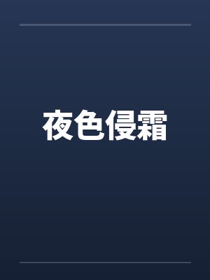 夜色侵霜